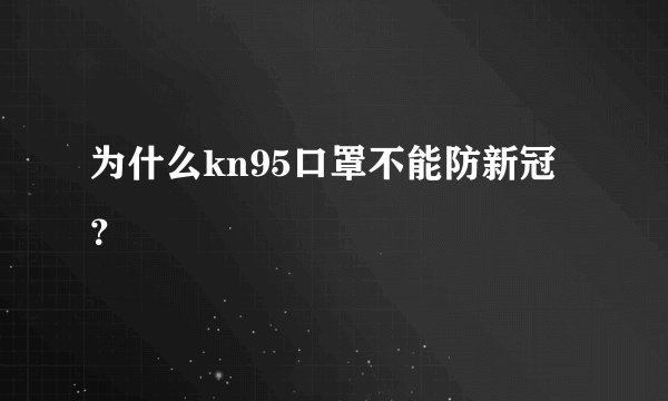 为什么kn95口罩不能防新冠？