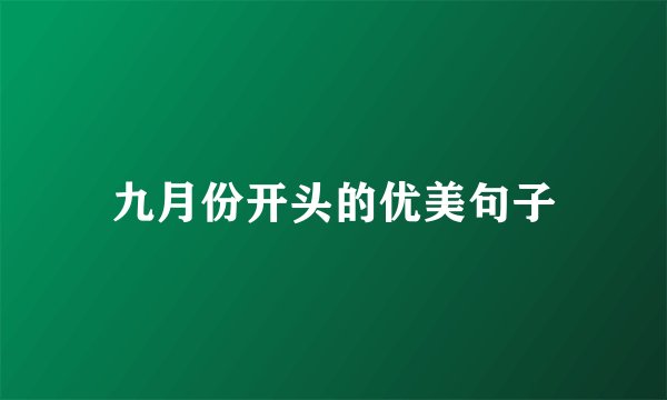 九月份开头的优美句子