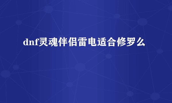 dnf灵魂伴侣雷电适合修罗么
