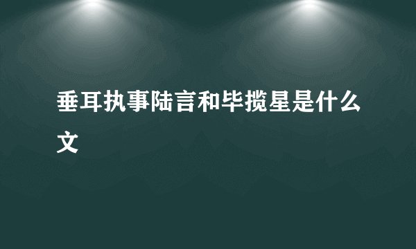 垂耳执事陆言和毕揽星是什么文