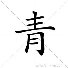 “青”字拼音是什么？