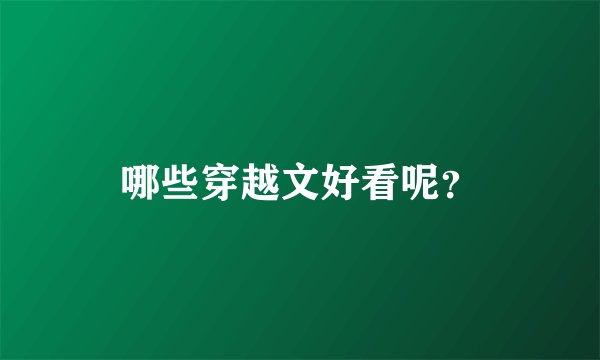 哪些穿越文好看呢？