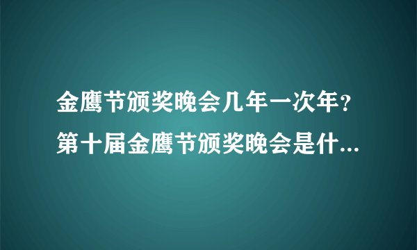 金鹰节颁奖晚会几年一次年？第十届金鹰节颁奖晚会是什么时候？