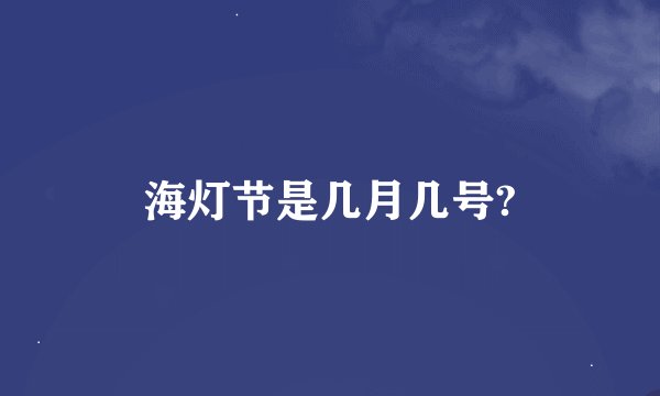 海灯节是几月几号?