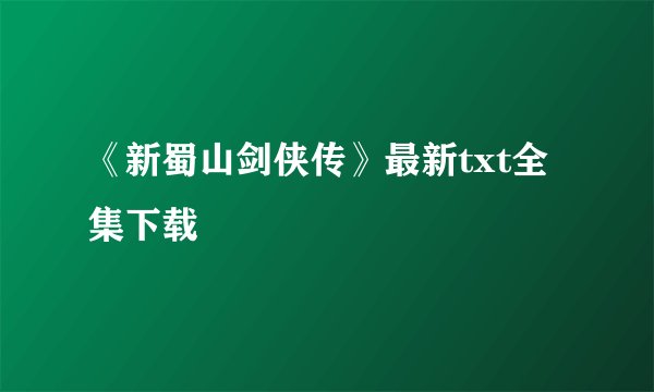 《新蜀山剑侠传》最新txt全集下载