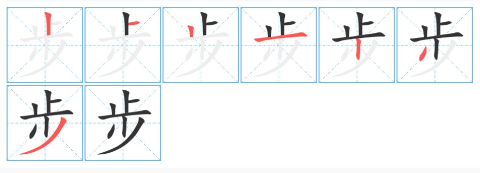 步的笔顺怎么写笔画