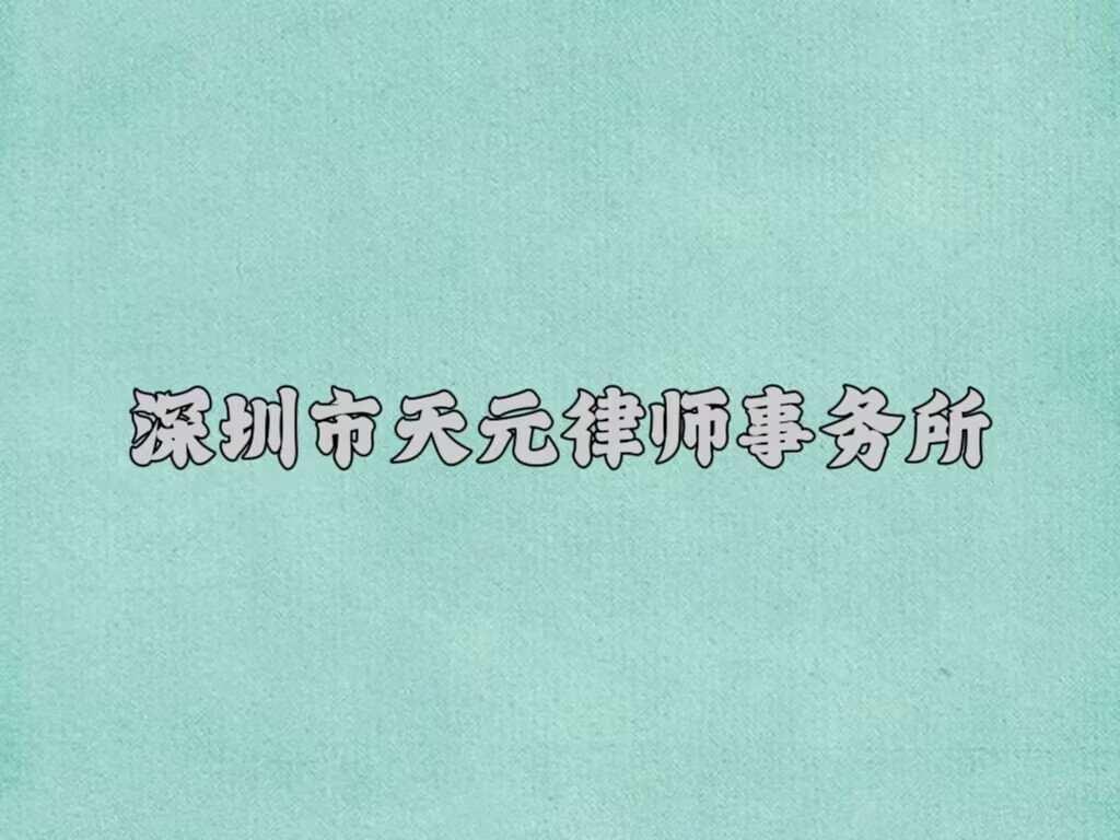 深圳排名前十的律师事务所