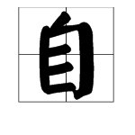 自己的“自”字的笔顺是什么？