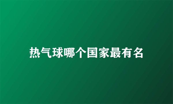 热气球哪个国家最有名