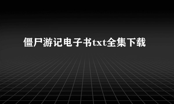 僵尸游记电子书txt全集下载