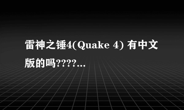 雷神之锤4(Quake 4) 有中文版的吗????????????????????????????