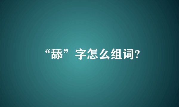 “舔”字怎么组词?