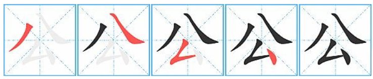 公园的公的笔顺