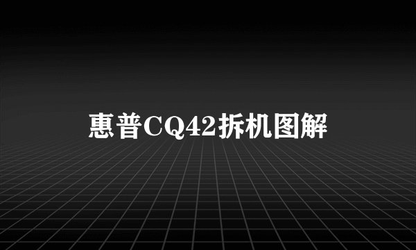 惠普CQ42拆机图解