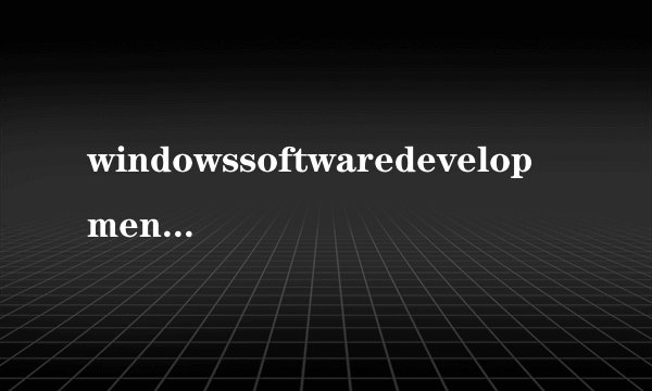 windowssoftwaredevelopmentkit是
