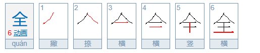 全的笔顺是怎么写