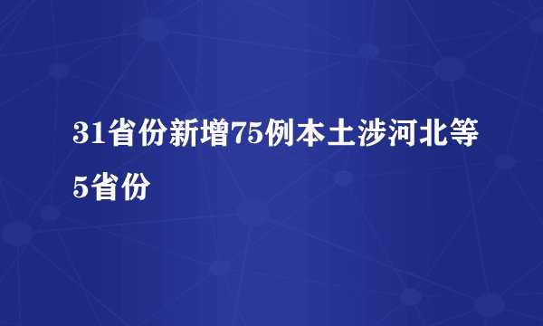 31省份新增75例本土涉河北等5省份