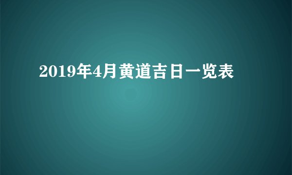 2019年4月黄道吉日一览表