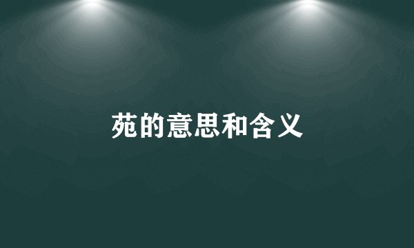 苑的意思和含义