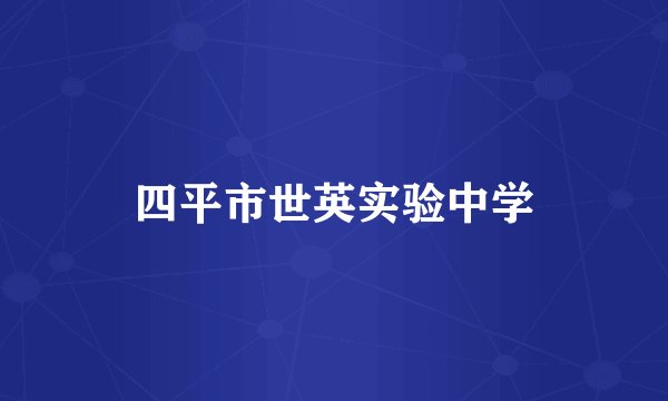四平市世英实验中学