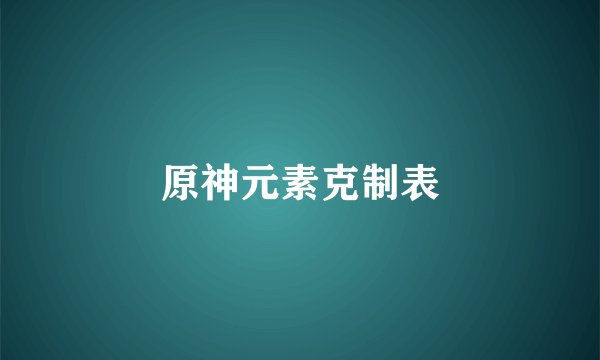 原神元素克制表