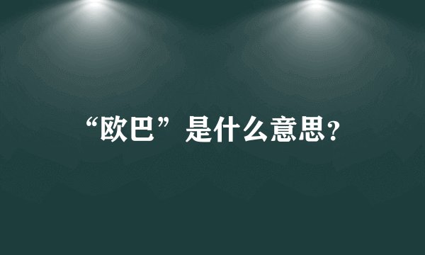 “欧巴”是什么意思？