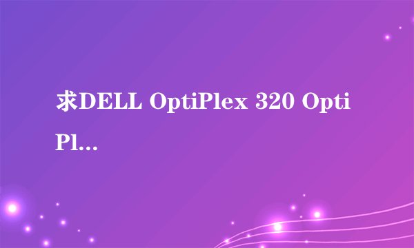 求DELL OptiPlex 320 OptiPlex 360 win7 声卡驱动