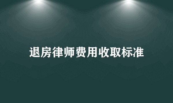退房律师费用收取标准