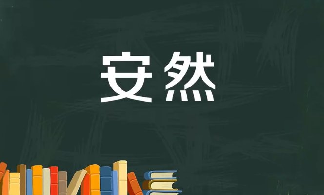 安然的拼音是什么