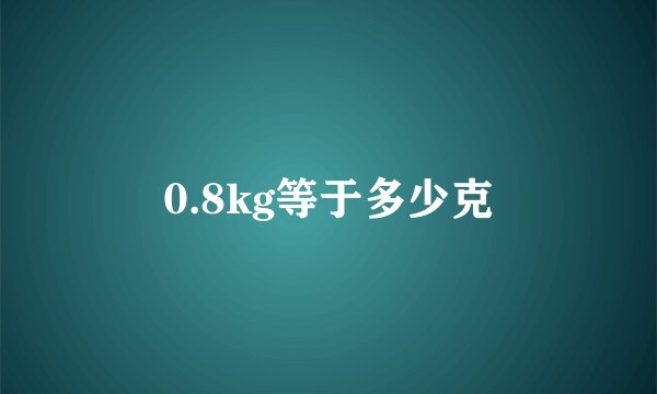 0.8kg等于多少克