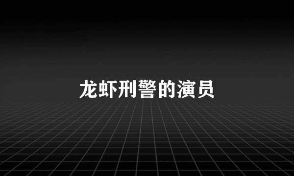 龙虾刑警的演员