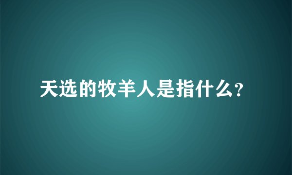天选的牧羊人是指什么？