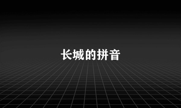 长城的拼音