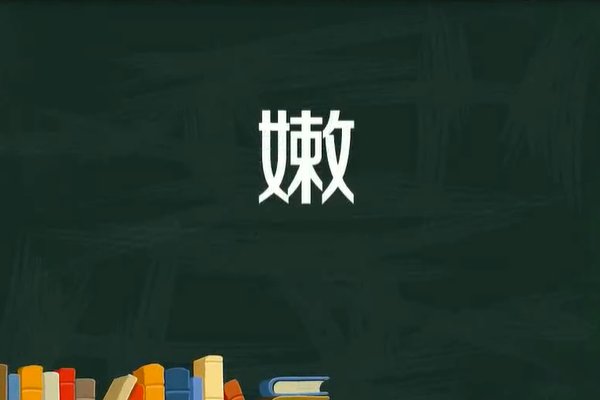 嫩字怎么读