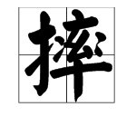 “摔”字的笔顺怎么写？