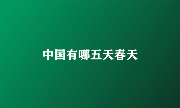 中国有哪五天春天