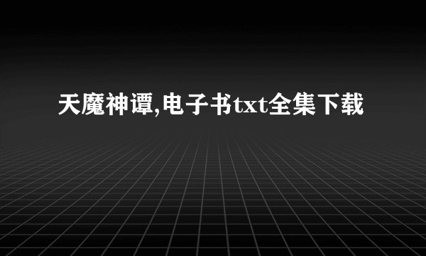 天魔神谭,电子书txt全集下载