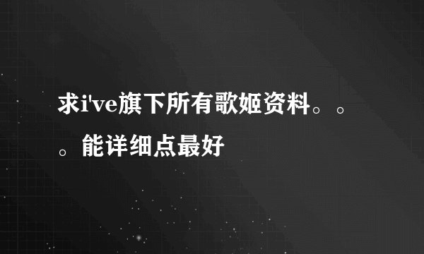 求i've旗下所有歌姬资料。。。能详细点最好