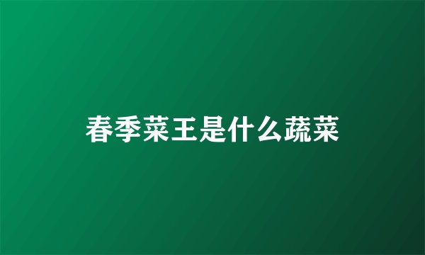 春季菜王是什么蔬菜