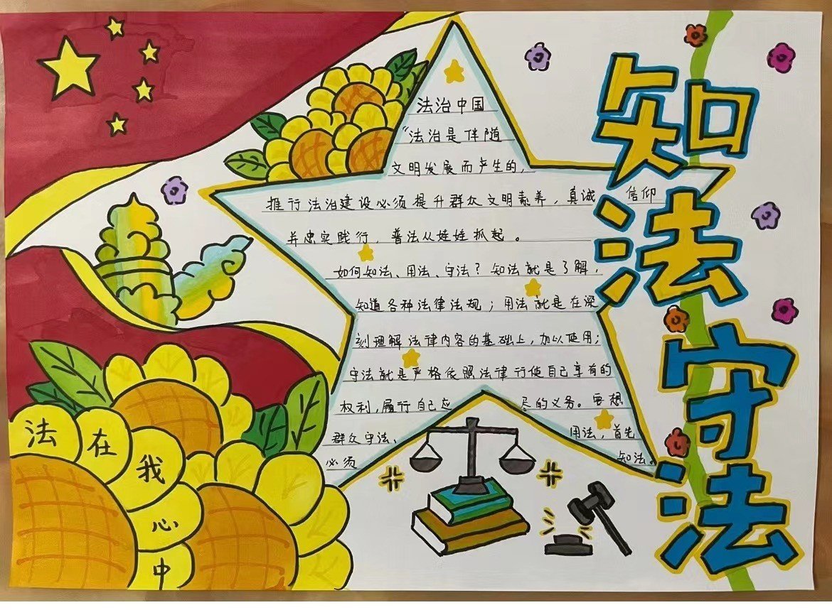 遵纪守法手抄报内容简短