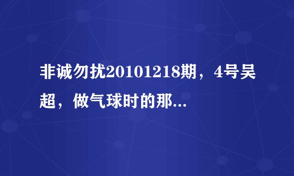 非诚勿扰20101218期，4号吴超，做气球时的那首欢快的曲子叫什么？