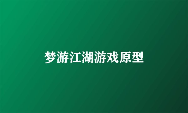 梦游江湖游戏原型