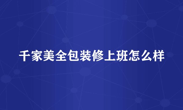 千家美全包装修上班怎么样