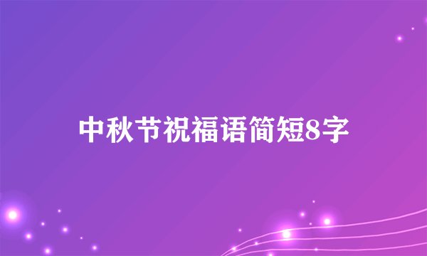 中秋节祝福语简短8字
