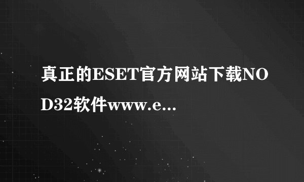 真正的ESET官方网站下载NOD32软件www.eset.com下的杀毒 跟国内代理商的有什么区别 除了激活方式不同