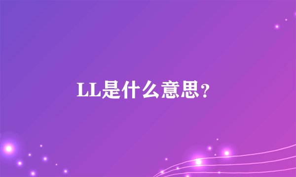 LL是什么意思？