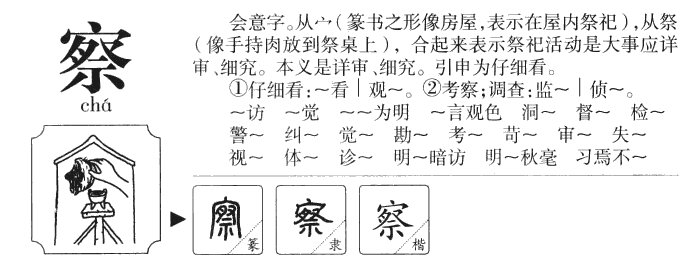 察字的笔顺