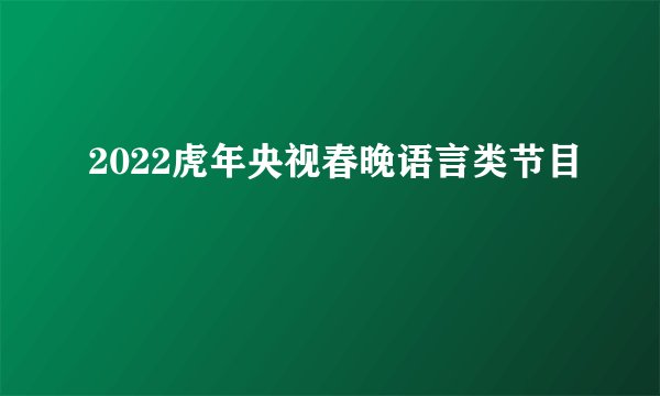 2022虎年央视春晚语言类节目