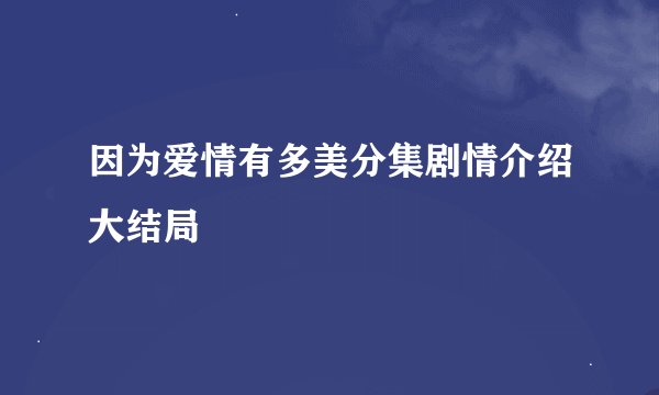 因为爱情有多美分集剧情介绍大结局