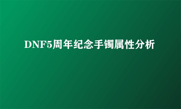 DNF5周年纪念手镯属性分析